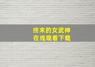 终末的女武神 在线观看下载